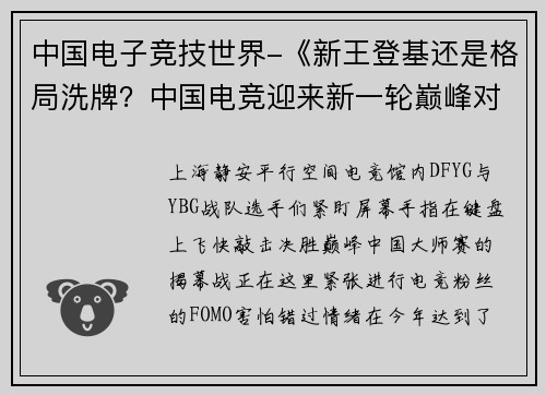 中国电子竞技世界-《新王登基还是格局洗牌？中国电竞迎来新一轮巅峰对决》
