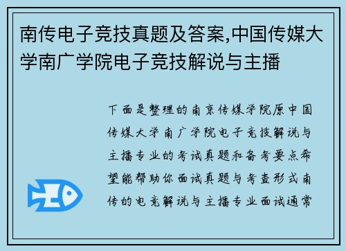 南传电子竞技真题及答案,中国传媒大学南广学院电子竞技解说与主播