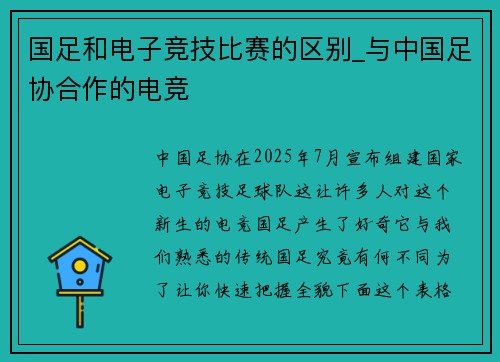 国足和电子竞技比赛的区别_与中国足协合作的电竞