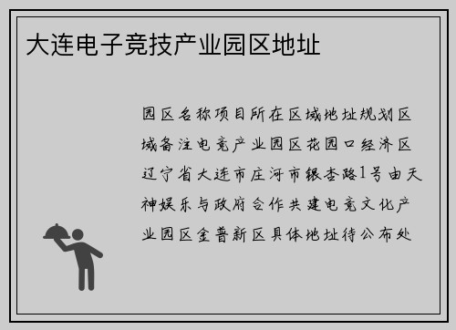 大连电子竞技产业园区地址