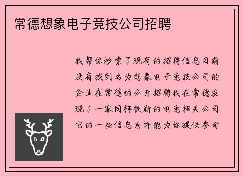 常德想象电子竞技公司招聘