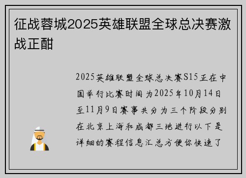 征战蓉城2025英雄联盟全球总决赛激战正酣