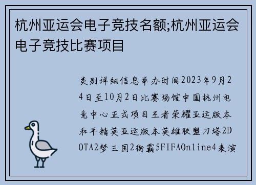 杭州亚运会电子竞技名额;杭州亚运会电子竞技比赛项目