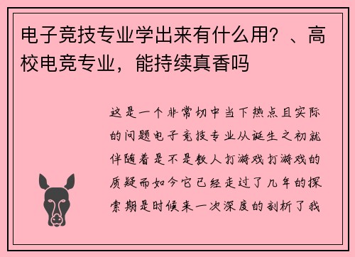 电子竞技专业学出来有什么用？、高校电竞专业，能持续真香吗 