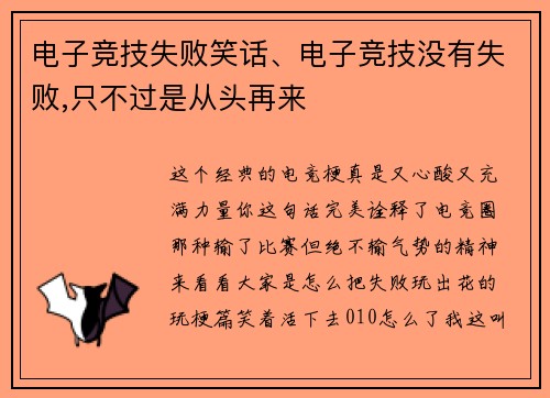 电子竞技失败笑话、电子竞技没有失败,只不过是从头再来